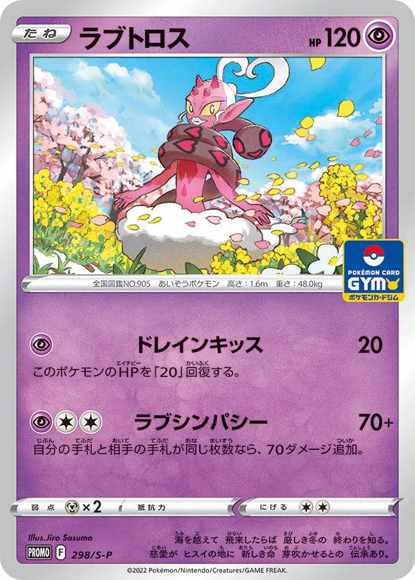 Enamorusラブトロス S-P Promotional cards 298/S-P