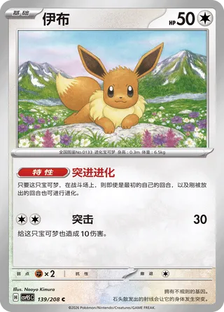 Eevee (Terastal Gathering 139/208)