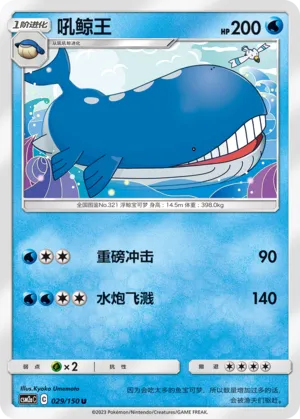 Wailord (Shining Synergy (Shower) 029/150)