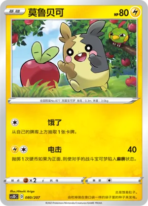 Morpeko (Dynamax Clash V Starter Deck 080/207)