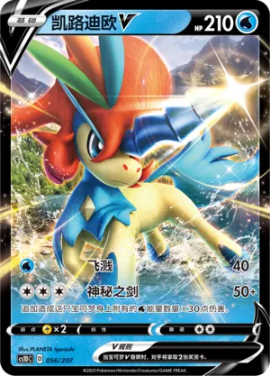 Keldeo V (Dynamax Clash V Starter Deck 056/207)