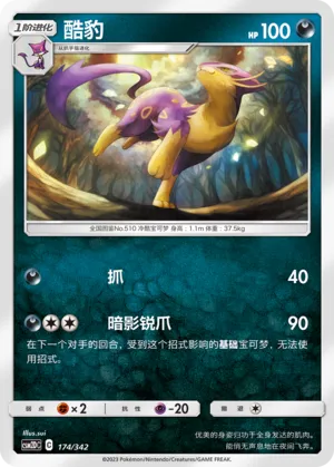 Liepard (Shining Synergy GX Starter Deck 174/342)