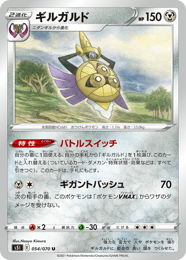 Aegislashギルガルド 8 Single Strike Master一撃マスター 054/070 U