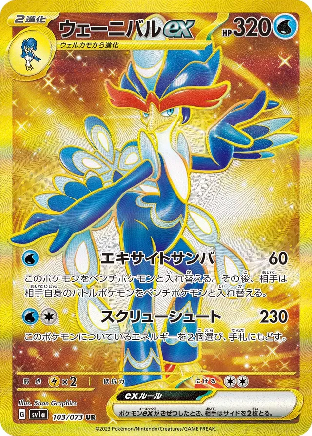 103/073 Quaquavalexウェーニバルex UR