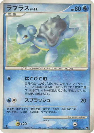 Lapras (Moonlit Pursuit & Dawn Dash No. 042)