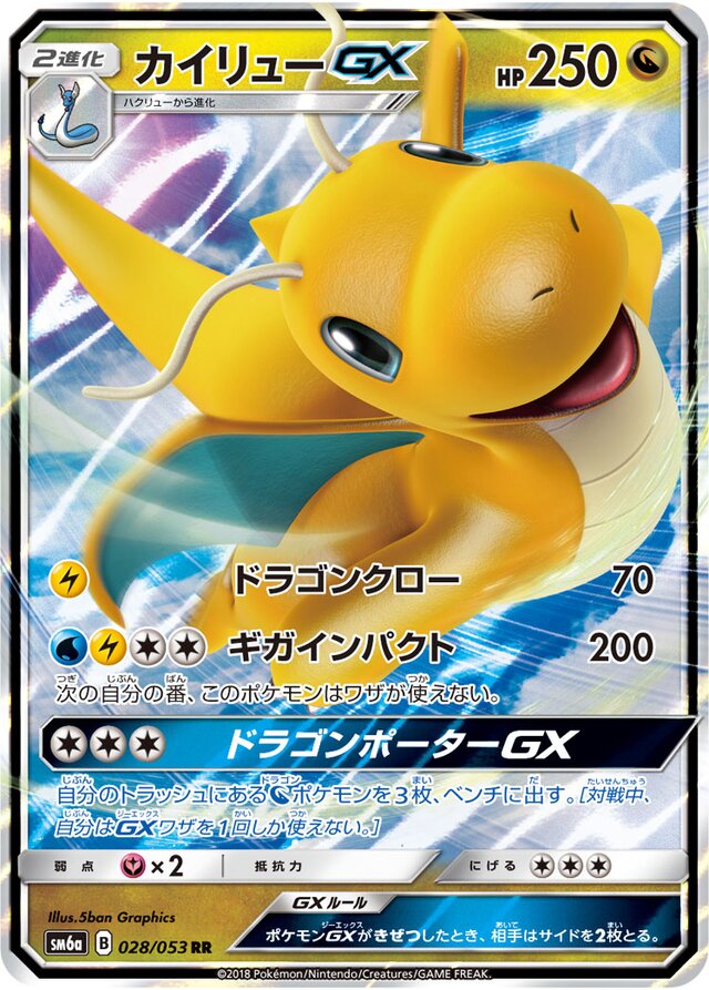 028/053 DragoniteGXカイリューGX RR