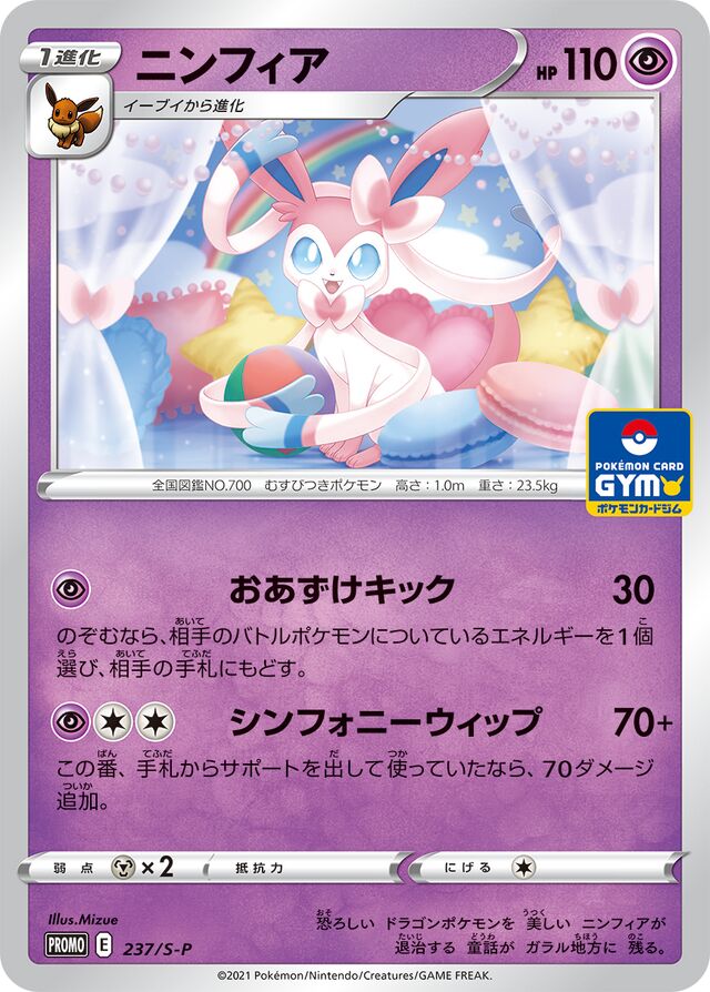 Sylveonニンフィア S-P Promotional cards 237/S-P