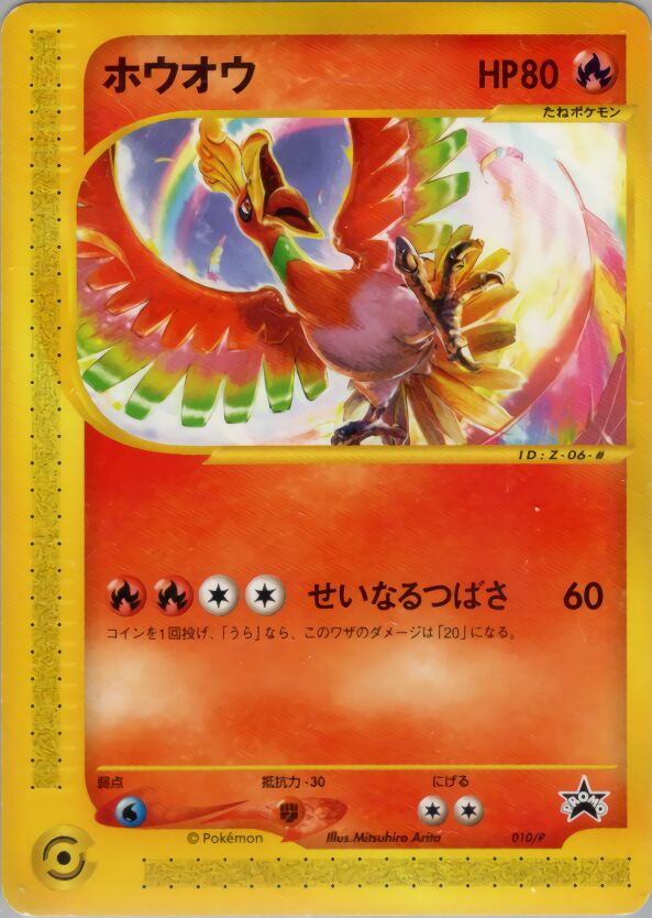 Ho-Ohホウオウ P Promotional cards 010/P PROMO
