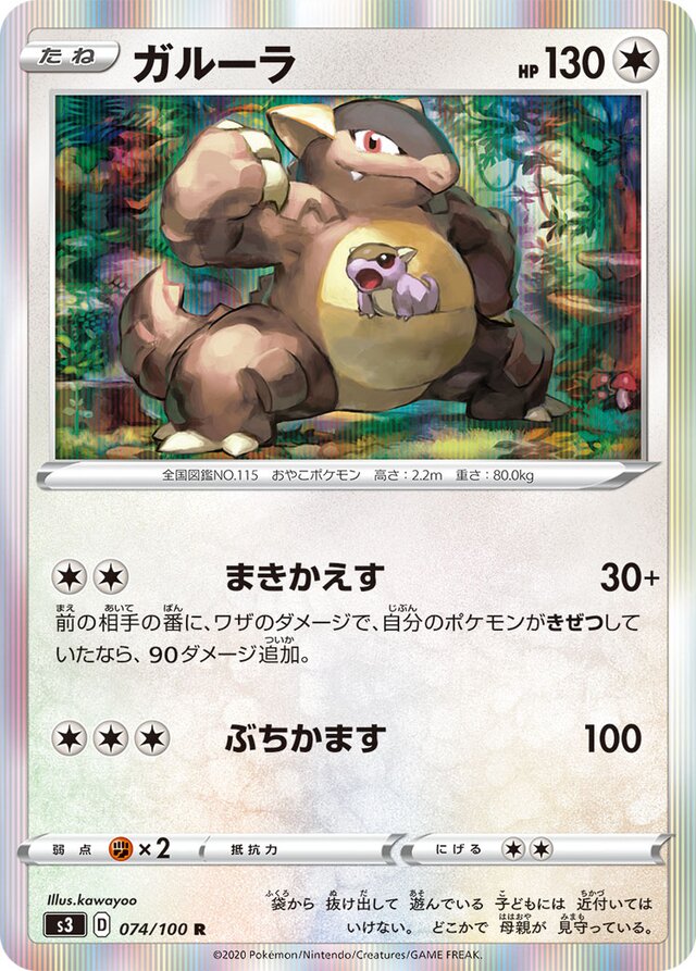 074/100 Kangaskhanガルーラ R