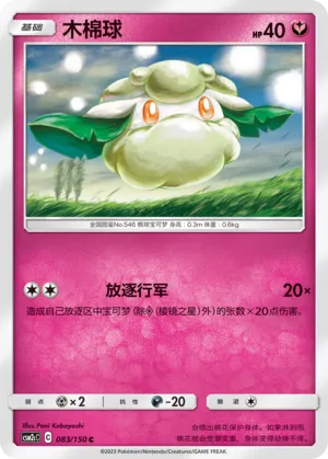 Cottonee (Shining Synergy (Summon) 083/150)