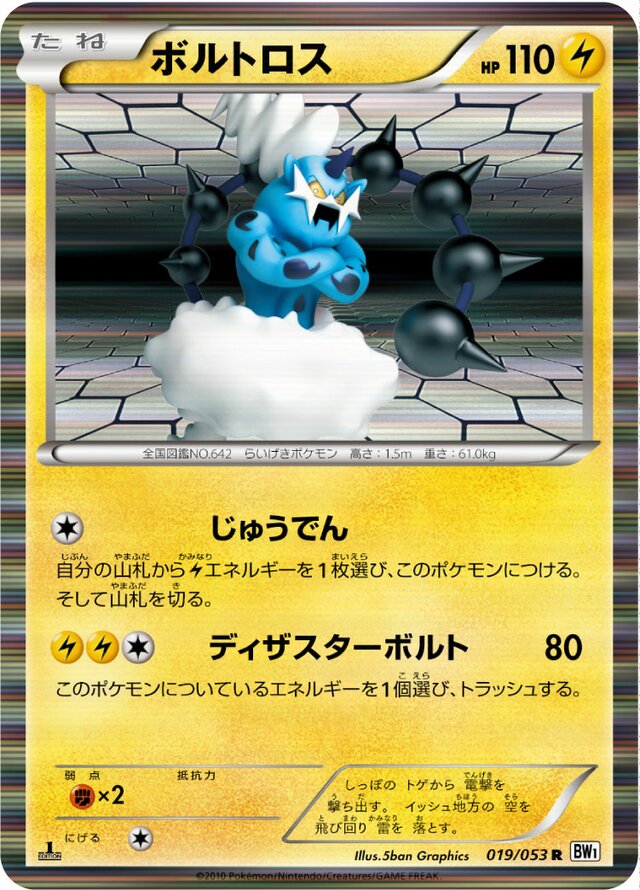 019/053 Thundurusボルトロス R