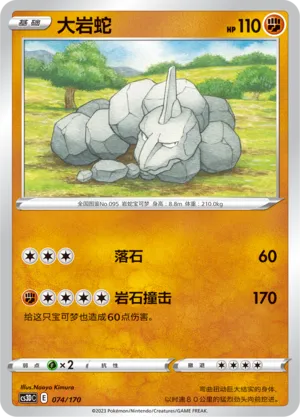 Onix (Primordial Arts V Starter Deck 074/170)