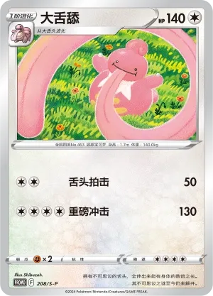 Lickilicky (Sword & Shield Promos 208/S-P)