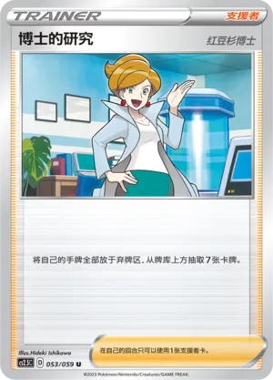 Professor's Research (Brilliant Counterattack 053/059)