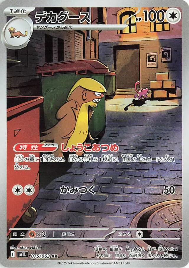 075/063 Gumshoosデカグース AR