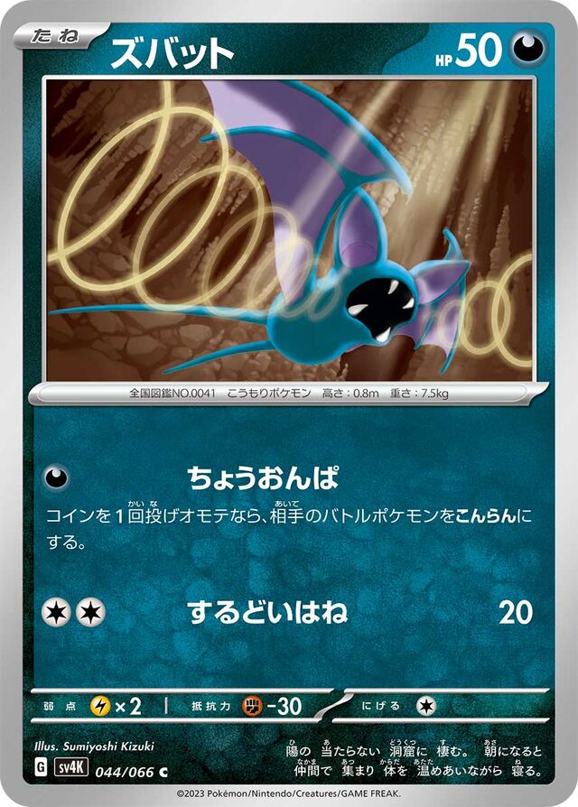 Zubatズバット 9 Ancient Roar古代の咆哮 044/066 C