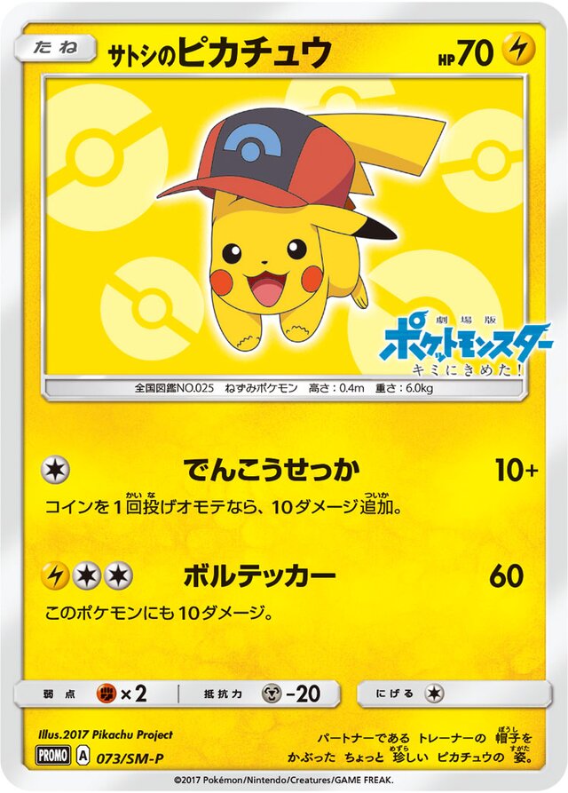Ash's Pikachuサトシのピカチュウ SM-P Promotional cards 073/SM-P