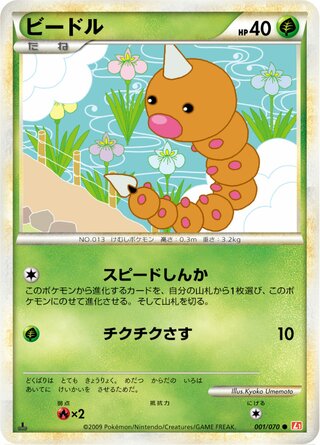 Weedle (HeartGold Collection 001/070)