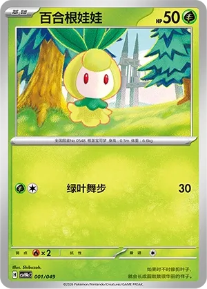 Petilil (Happy Set: Decidueye & Melmetal & Koraidon & Miraidon (Happy Pack) 001/049)
