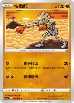 Hitmonchan (Dynamax Clash (Thunder) 084/135)