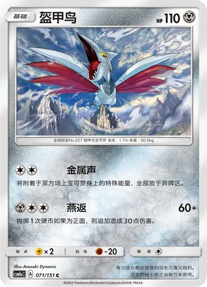 Skarmory (Storming Emergence (Radiant) 071/151)