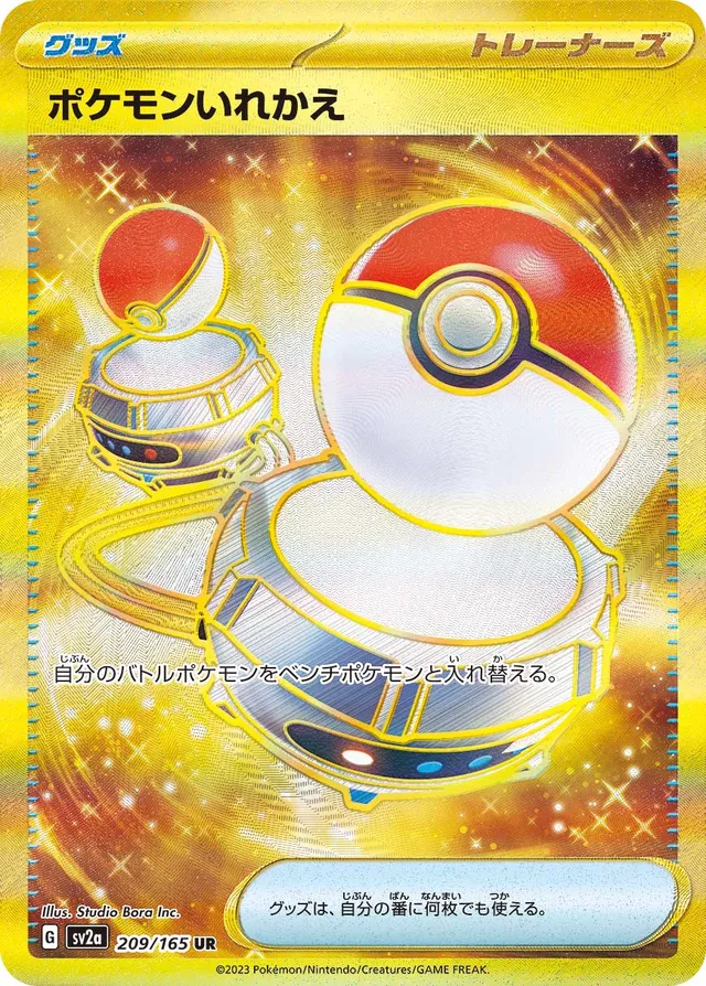 209/165 Switchポケモンいれかえ UR