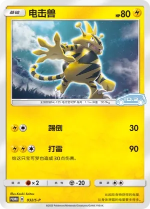 Electabuzz (Sword & Shield Promos 032/S-P)