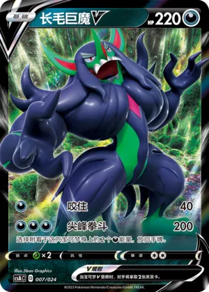 Grimmsnarl V (Dynamax Clash Deck Building Gift Box 007/024)