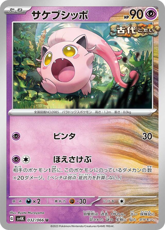 Scream Tailサケブシッポ 9 Ancient Roar古代の咆哮 032/066 U