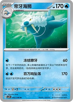Walrein (Stellar Crystal 042/208)
