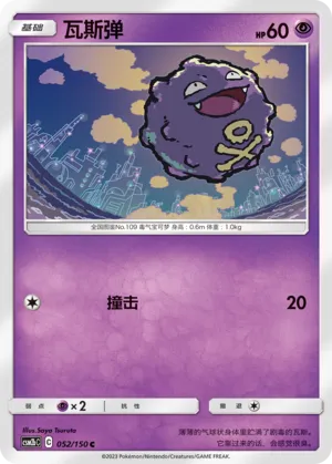 Koffing (Shining Synergy (Supreme) 052/150)