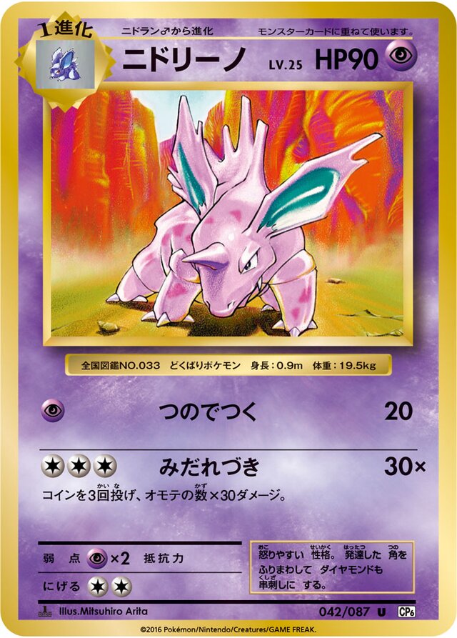 042/087 Nidorinoニドリーノ U