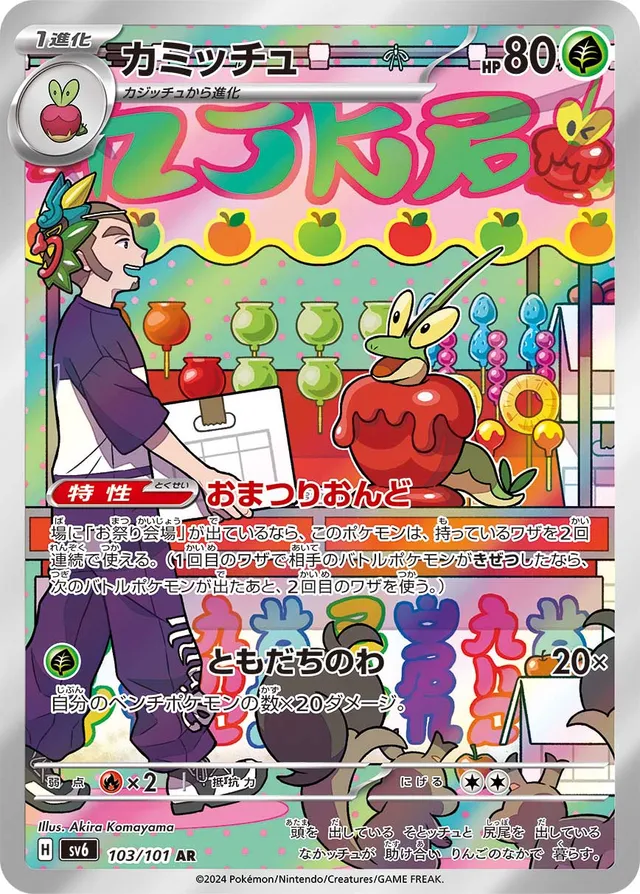 Dipplinカミッチュ 9 Transformation Mask変幻の仮面 103/101 AR