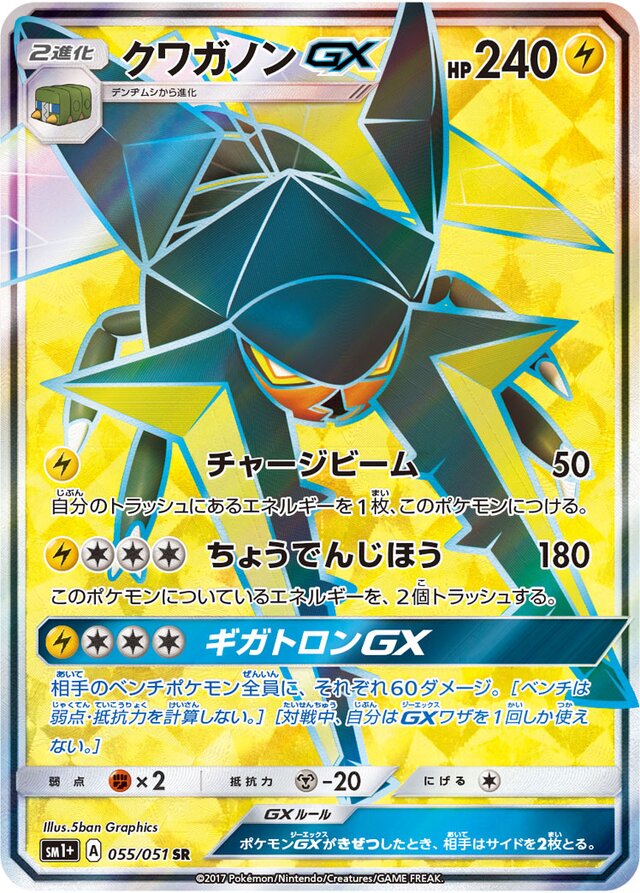 055/051 VikavoltGXクワガノンGX SR