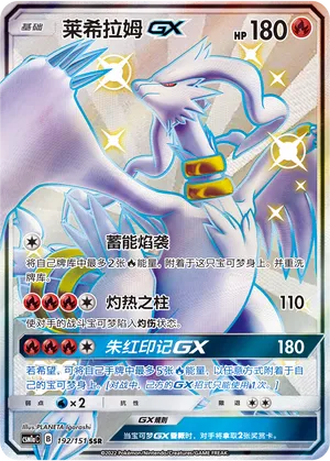 Reshiram-GX (Storming Emergence (Radiant) 192/151)