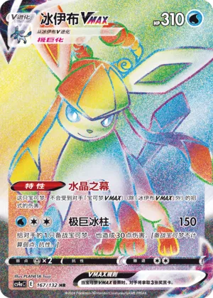Glaceon VMAX (Nine Colors Gathering (Friend) 167/132)