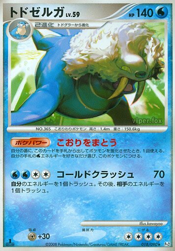 018/090 Walreinトドゼルガ Rare