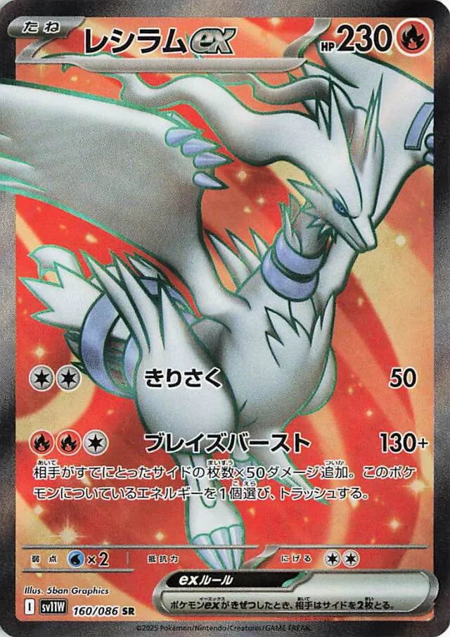 Reshiramexレシラムex 9 White Flareホワイトフレア 160/086 SR