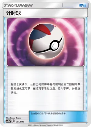 Timer Ball (Battle Party Set (Metal Deck) 011/024)