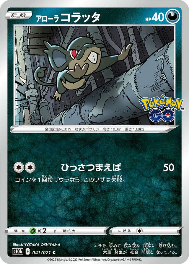 041/071 Alolan Rattataアローラコラッタ C