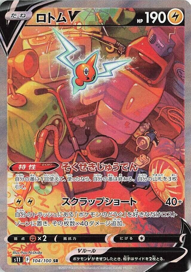 RotomVロトムV 8 Lost Abyssロストアビス 104/100 SR