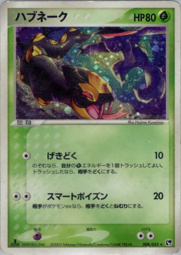 008/053 Seviperハブネーク Rare Holo