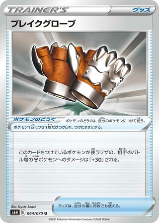 Break Gloves (Silver Lance 064/070)