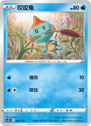 Chewtle (Primordial Arts V Starter Deck 040/170)