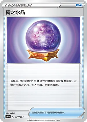 Fog Crystal (Start Deck 100 371/414)