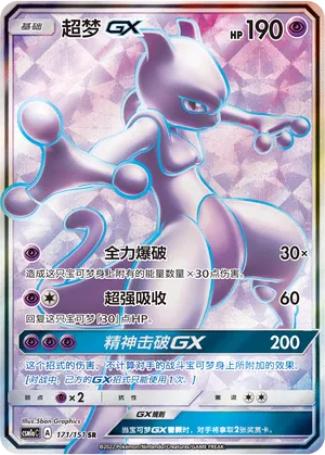 Mewtwo-GX (Storming Emergence (Radiant) 171/151)