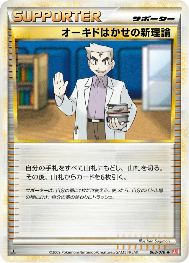 068/070 Professor Oak's New Theoryオーキドはかせの新理論 Uncommon