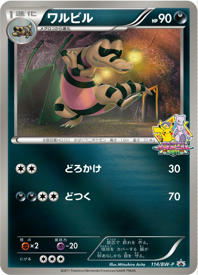 Krokorokワルビル BW-P Promotional cards 114/BW-P