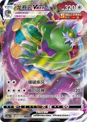 Tornadus VMAX (Primordial Arts (Overgrow) 102/125)