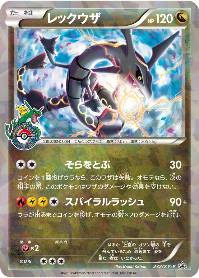 Rayquazaレックウザ XY-P Promotional cards 232/XY-P